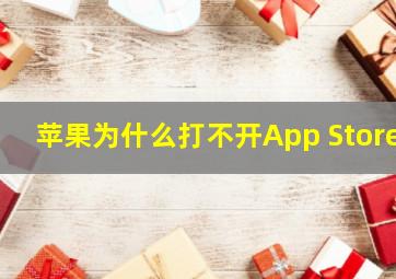 苹果为什么打不开App Store